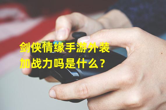 《剑侠情缘攻略大全：提升战力与技巧的全面指南