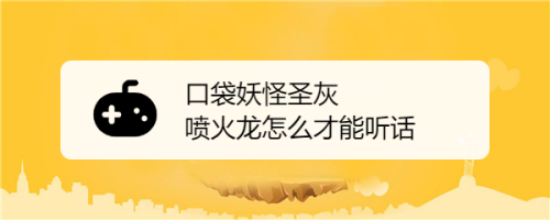 《口袋妖怪圣灰：全面攻略指南与技巧分享》