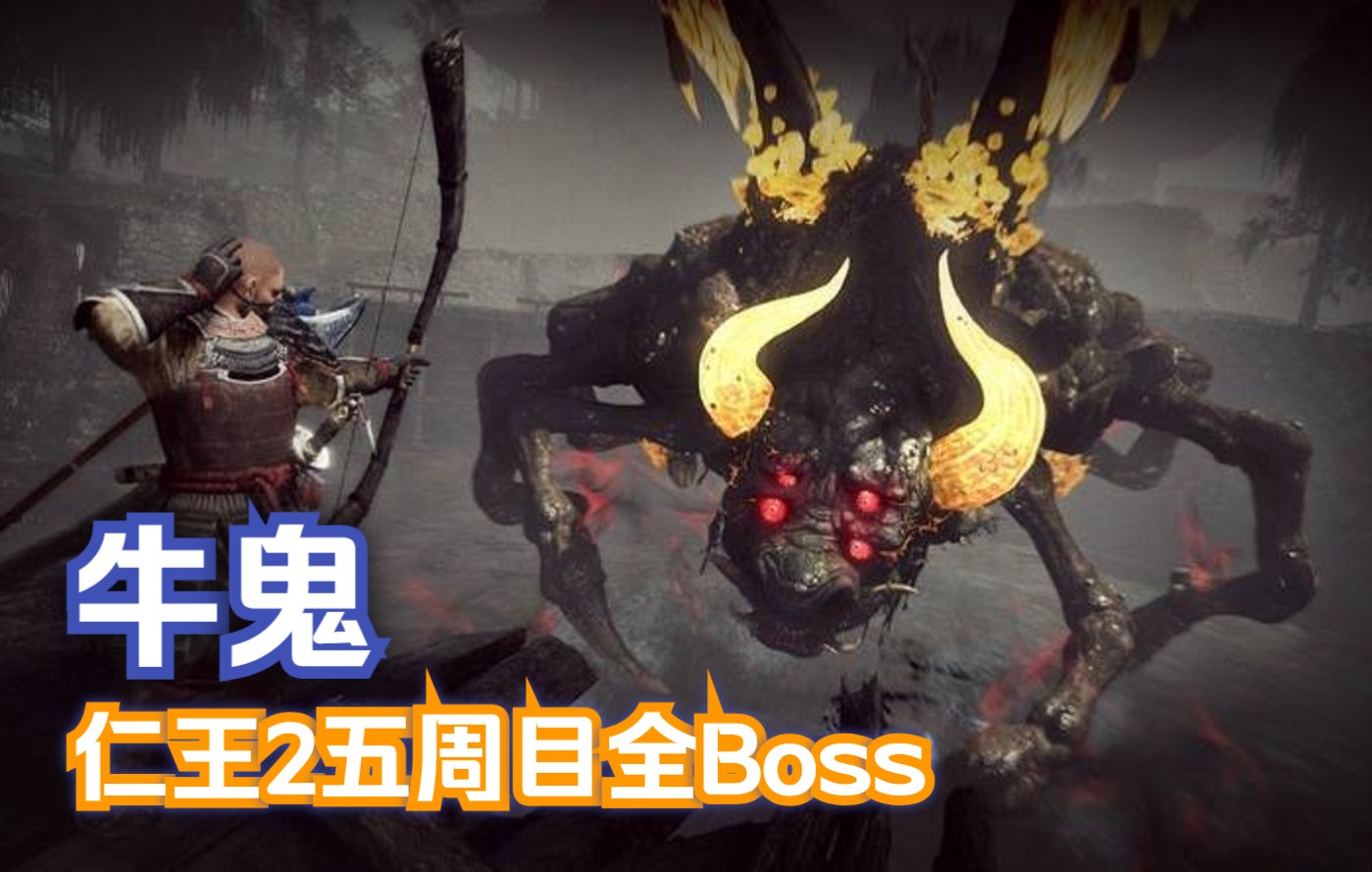 《仁王》BOSS攻略：击败每位强敌的终极指南与战术解析