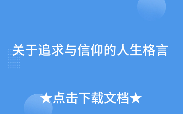 走进信仰：当信仰成为人生最重要的选择