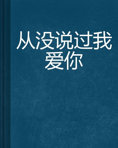 从来不及说我爱你看爱情中的时间与机遇