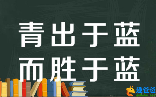 青出于蓝，胜于蓝：从古代成语到现代教育的启示