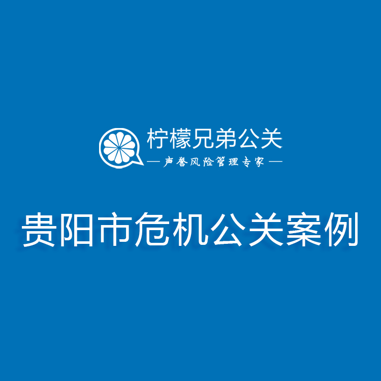 从社交平台到新闻门户：危机公关在线处理全攻略