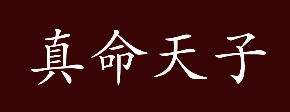 真命天子：命运与爱情的纠葛，谁才是真正的“天子”？