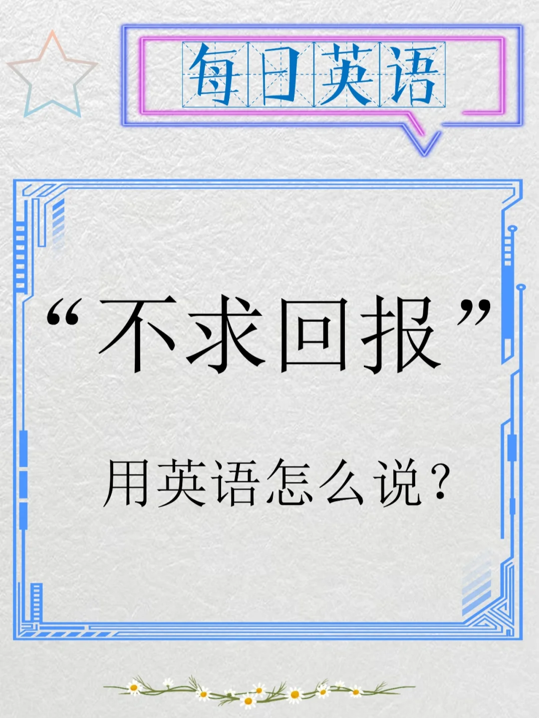 不求回报在线观看：从无私奉献到真诚人际关系的探索