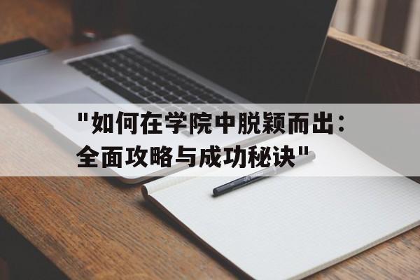 "如何在学院中脱颖而出：全面攻略与成功秘诀"