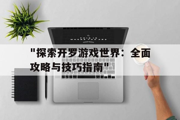 "探索开罗游戏世界：全面攻略与技巧指南"