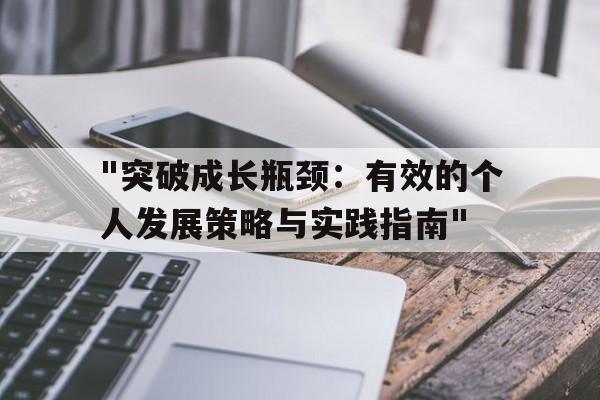 关于"突破成长瓶颈：有效的个人发展策略与实践指南"的信息