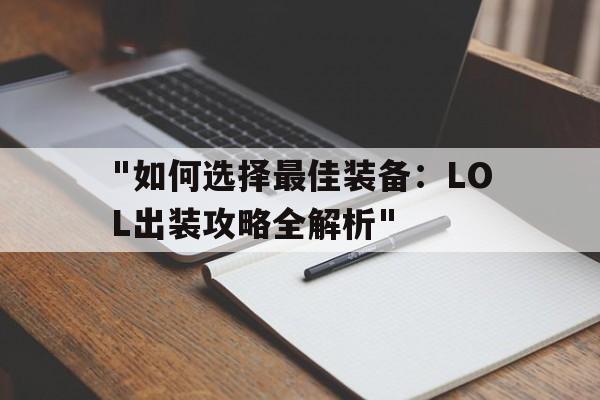 "如何选择最佳装备：LOL出装攻略全解析"