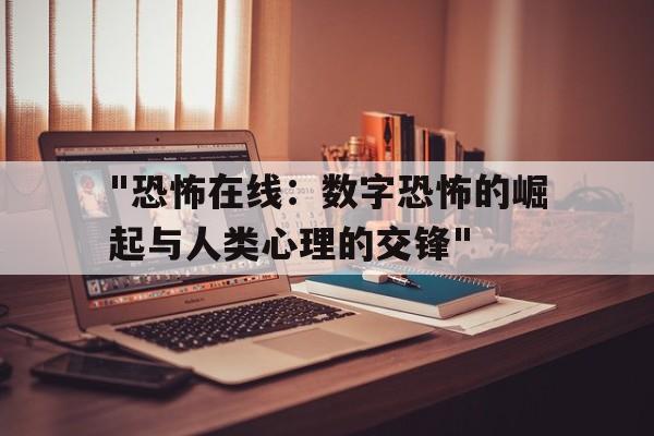 关于"恐怖在线：数字恐怖的崛起与人类心理的交锋"的信息