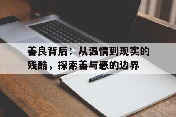 善良背后：从温情到现实的残酷，探索善与恶的边界