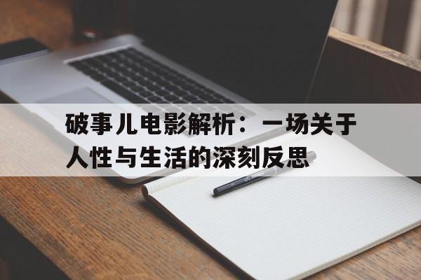 破事儿电影解析：一场关于人性与生活的深刻反思