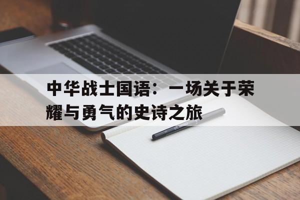 中华战士国语：一场关于荣耀与勇气的史诗之旅