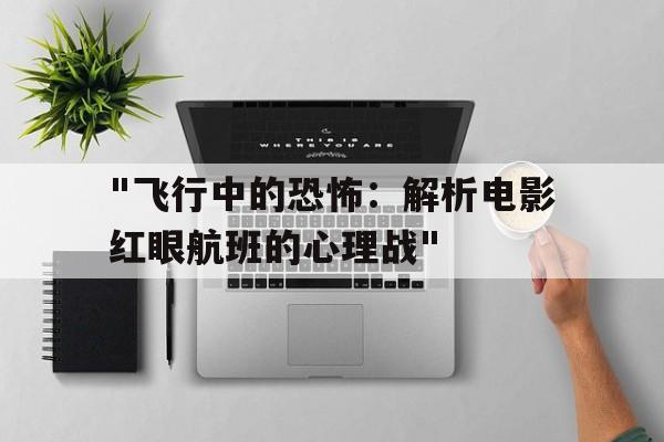 "飞行中的恐怖：解析电影红眼航班的心理战"