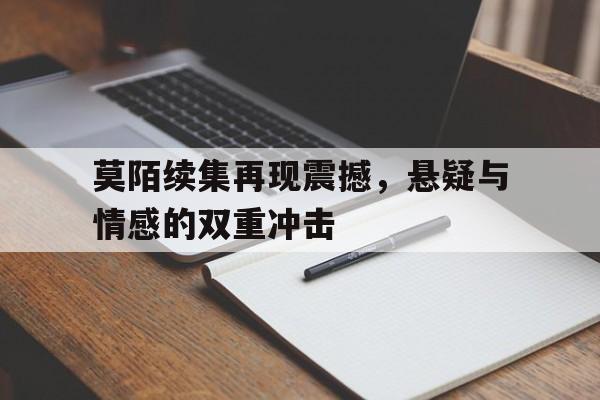 莫陌续集再现震撼，悬疑与情感的双重冲击