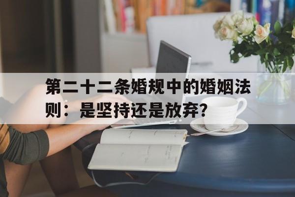 第二十二条婚规中的婚姻法则：是坚持还是放弃？