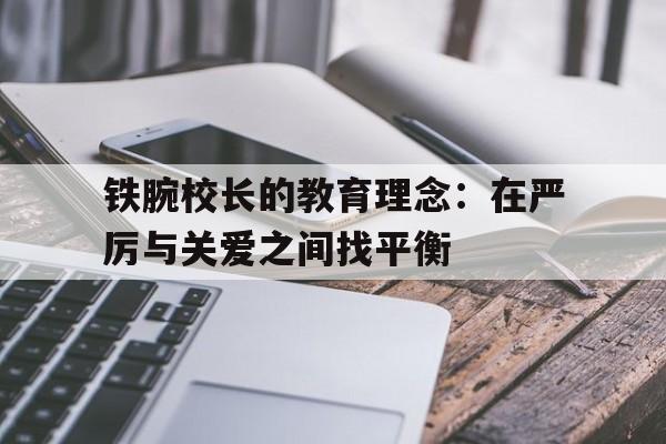 铁腕校长的教育理念：在严厉与关爱之间找平衡