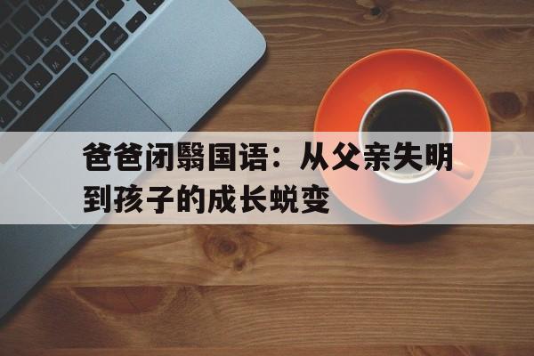 爸爸闭翳国语：从父亲失明到孩子的成长蜕变